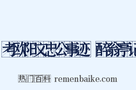 考欧阳文忠公事迹·醉翁亭记是什么意思的图片